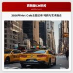 2026年Met Gala主题公布 时尚与艺术融合