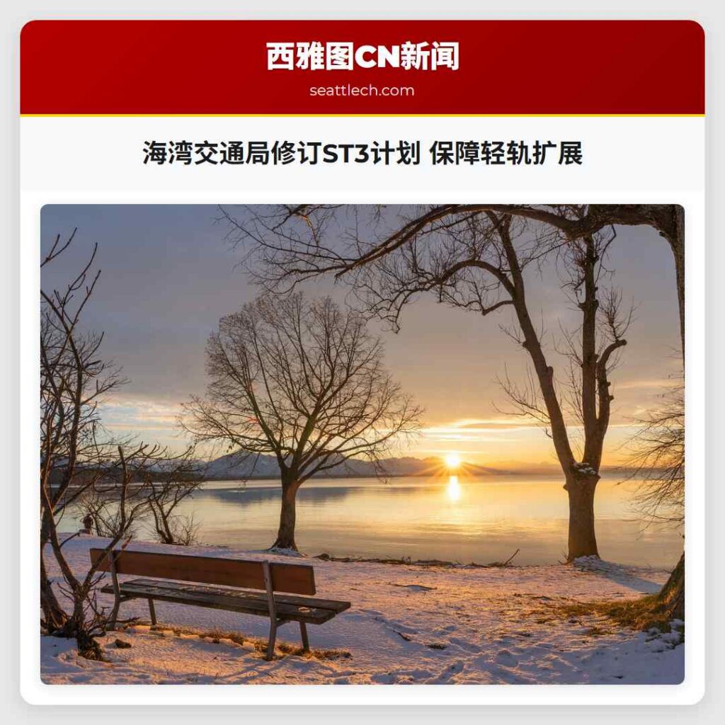 海湾交通局修订ST3计划 保障轻轨扩展