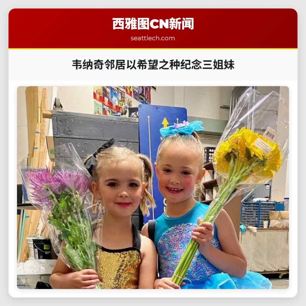 韦纳奇邻居以希望之种纪念三姐妹