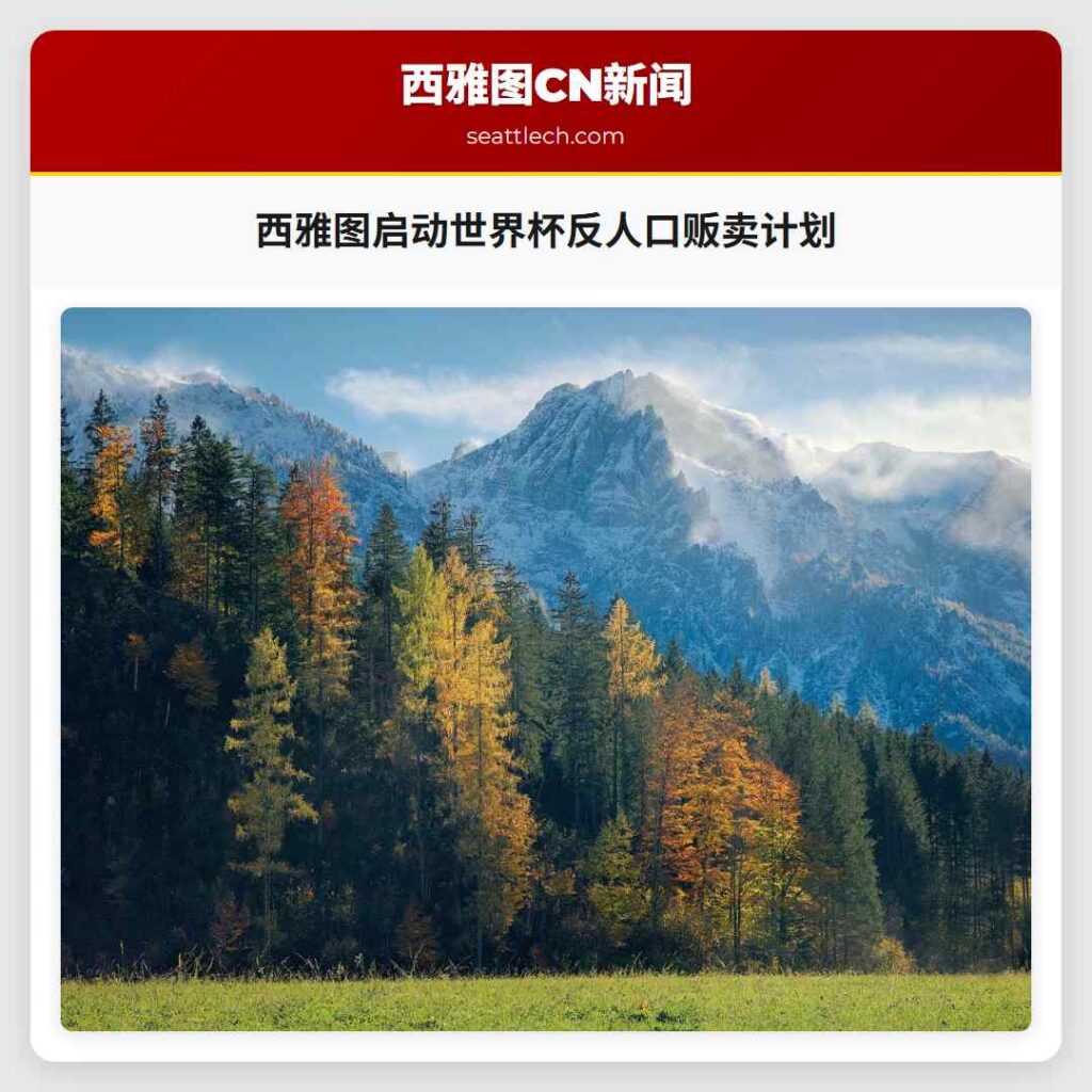 西雅图启动世界杯反人口贩卖计划