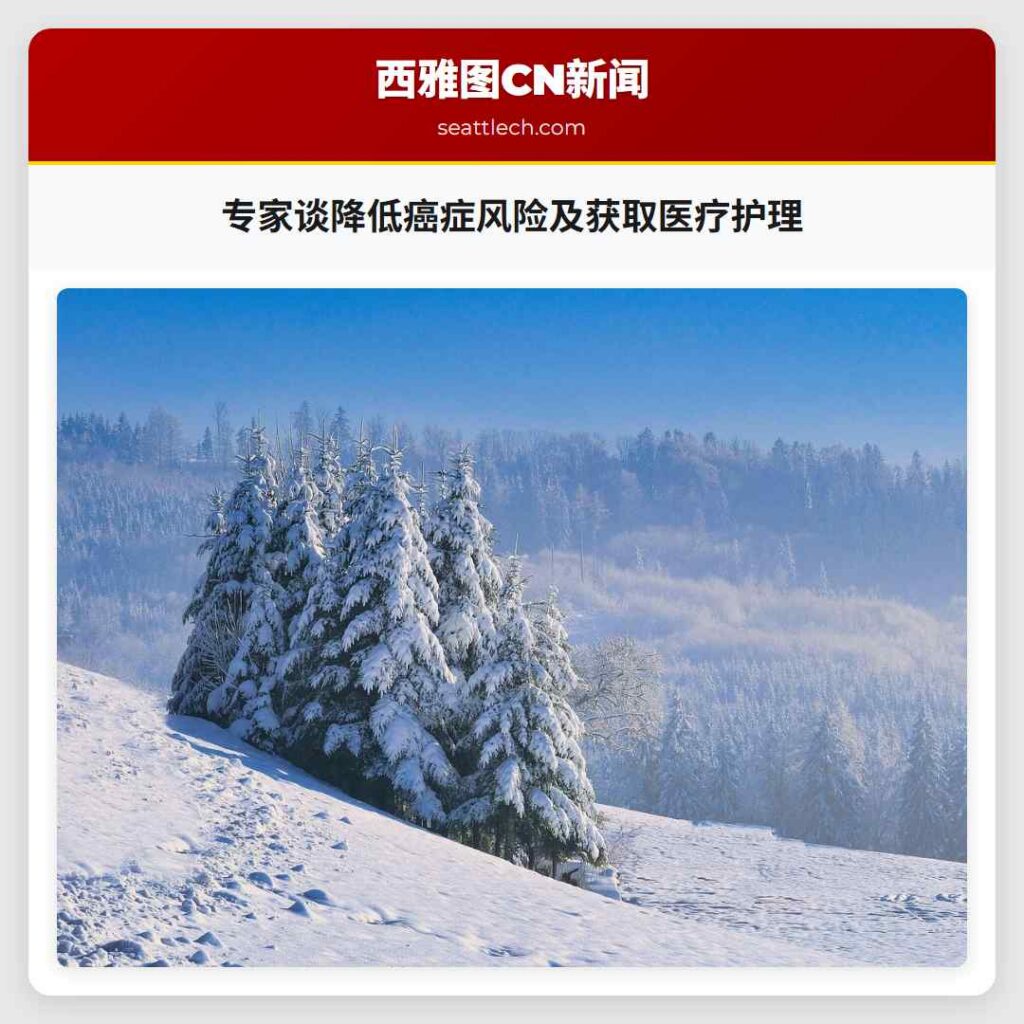 专家谈降低癌症风险及获取医疗护理