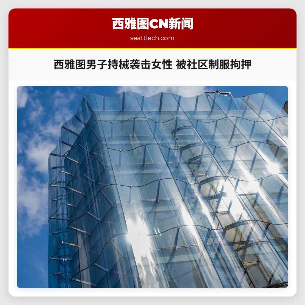 西雅图男子持械袭击女性 被社区制服拘押