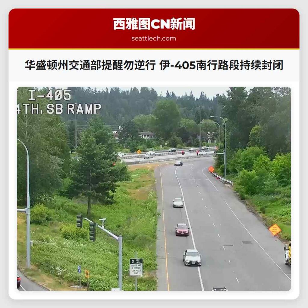 华盛顿州交通部提醒勿逆行 伊-405南行路段持续封闭