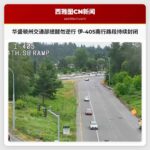 华盛顿州交通部提醒勿逆行 伊-405南行路段持续封闭