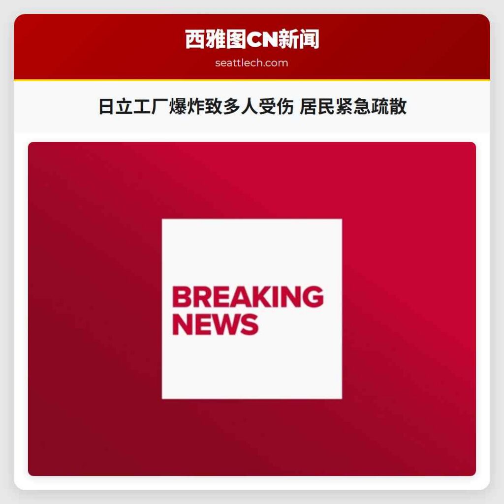 日立工厂爆炸致多人受伤 居民紧急疏散