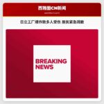 日立工厂爆炸致多人受伤 居民紧急疏散