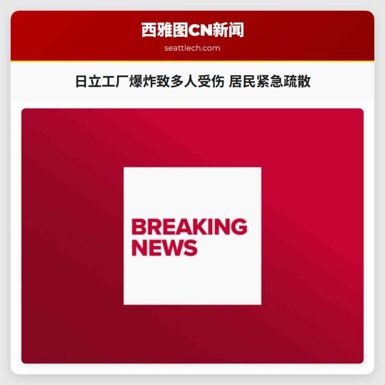 日立工厂爆炸致多人受伤 居民紧急疏散