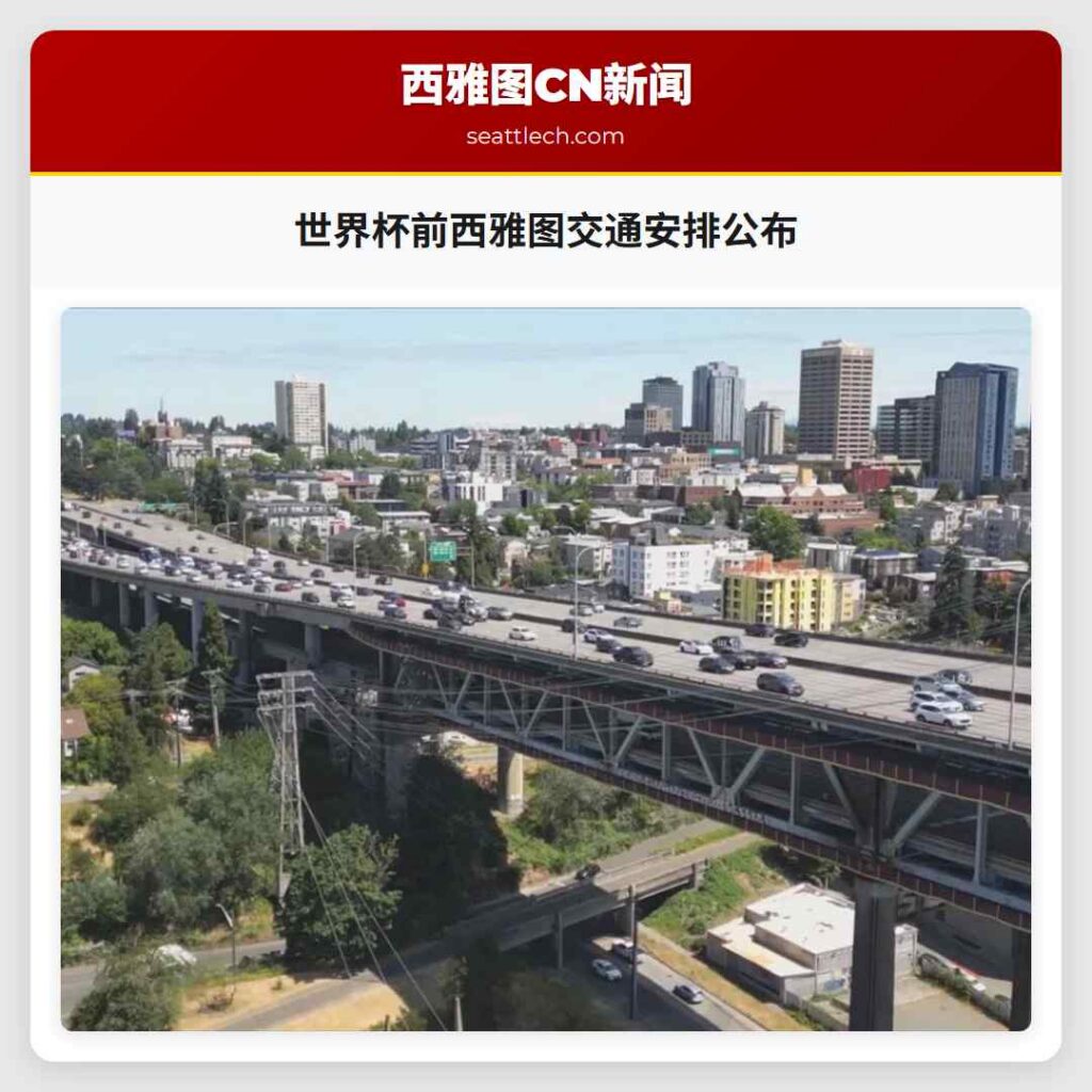 世界杯前西雅图交通安排公布