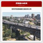 世界杯前西雅图交通安排公布