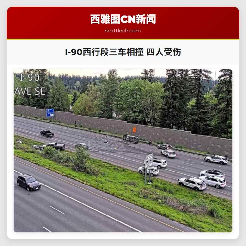 I-90西行段三车相撞 四人受伤