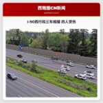 I-90西行段三车相撞 四人受伤