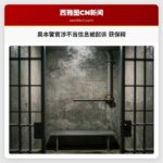奥本警官涉不当信息被起诉 获保释