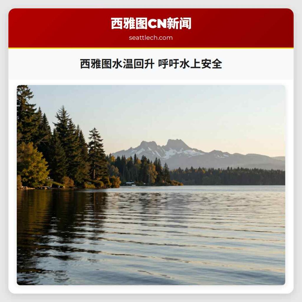 西雅图水温回升 呼吁水上安全