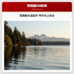 西雅图水温回升 呼吁水上安全