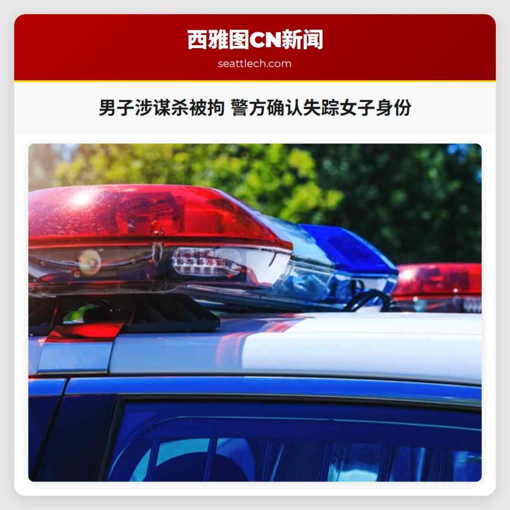 男子涉谋杀被拘 警方确认失踪女子身份