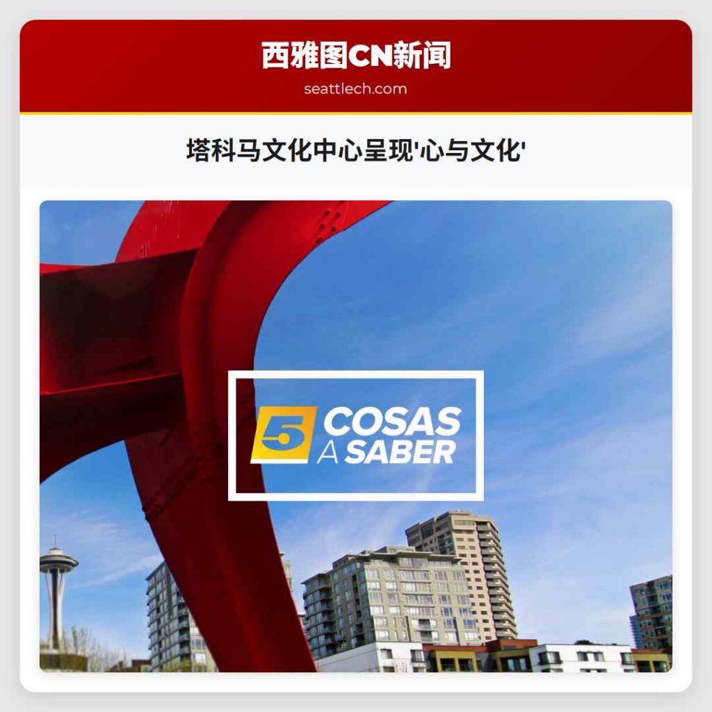 塔科马文化中心呈现'心与文化'