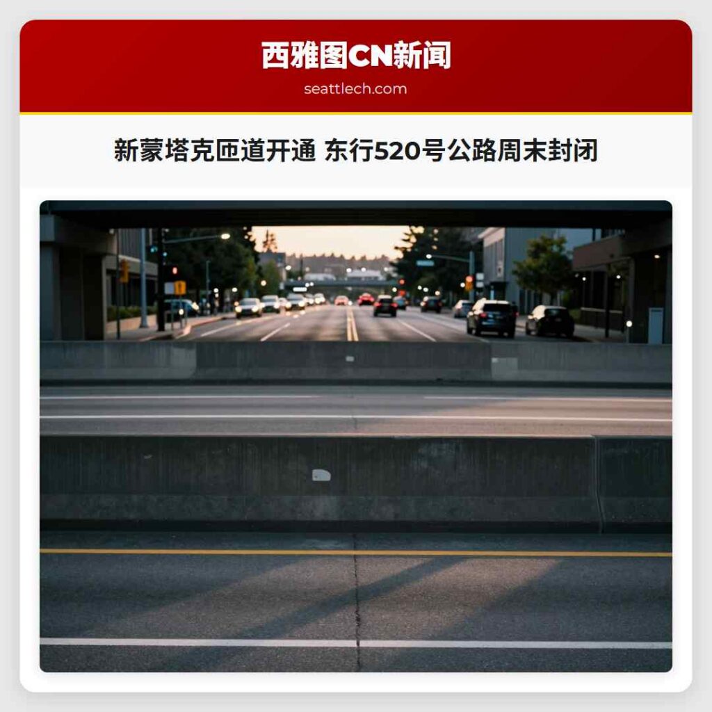 新蒙塔克匝道开通 东行520号公路周末封闭
