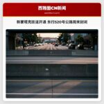 新蒙塔克匝道开通 东行520号公路周末封闭