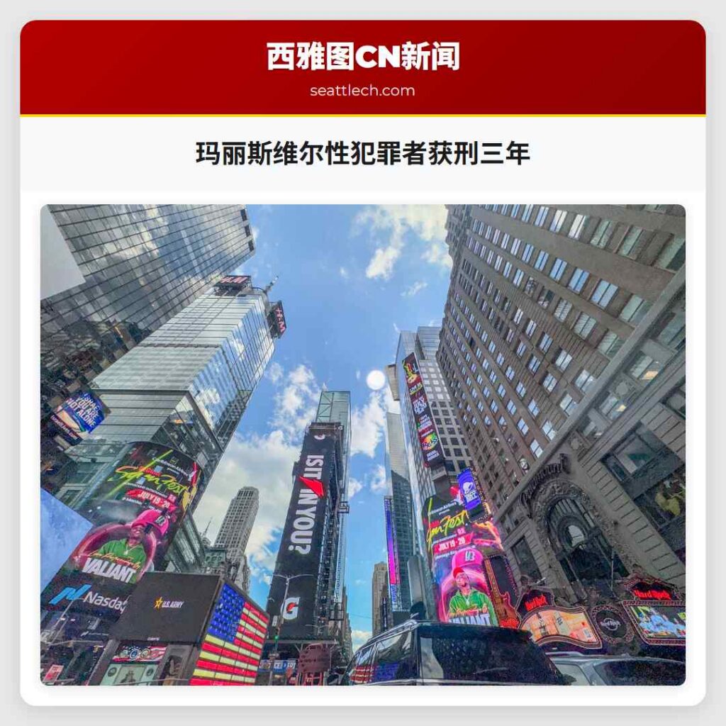 玛丽斯维尔性犯罪者获刑三年