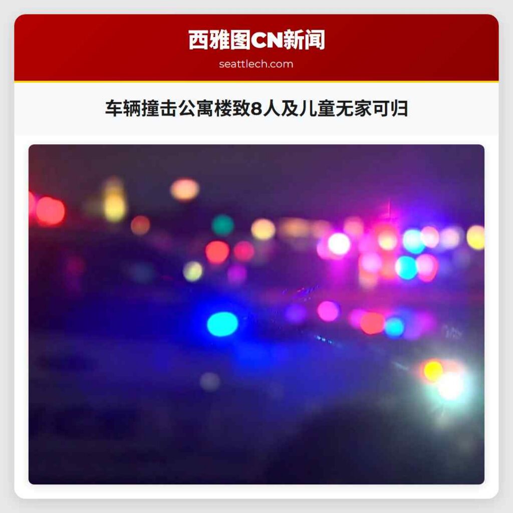 车辆撞击公寓楼致8人及儿童无家可归