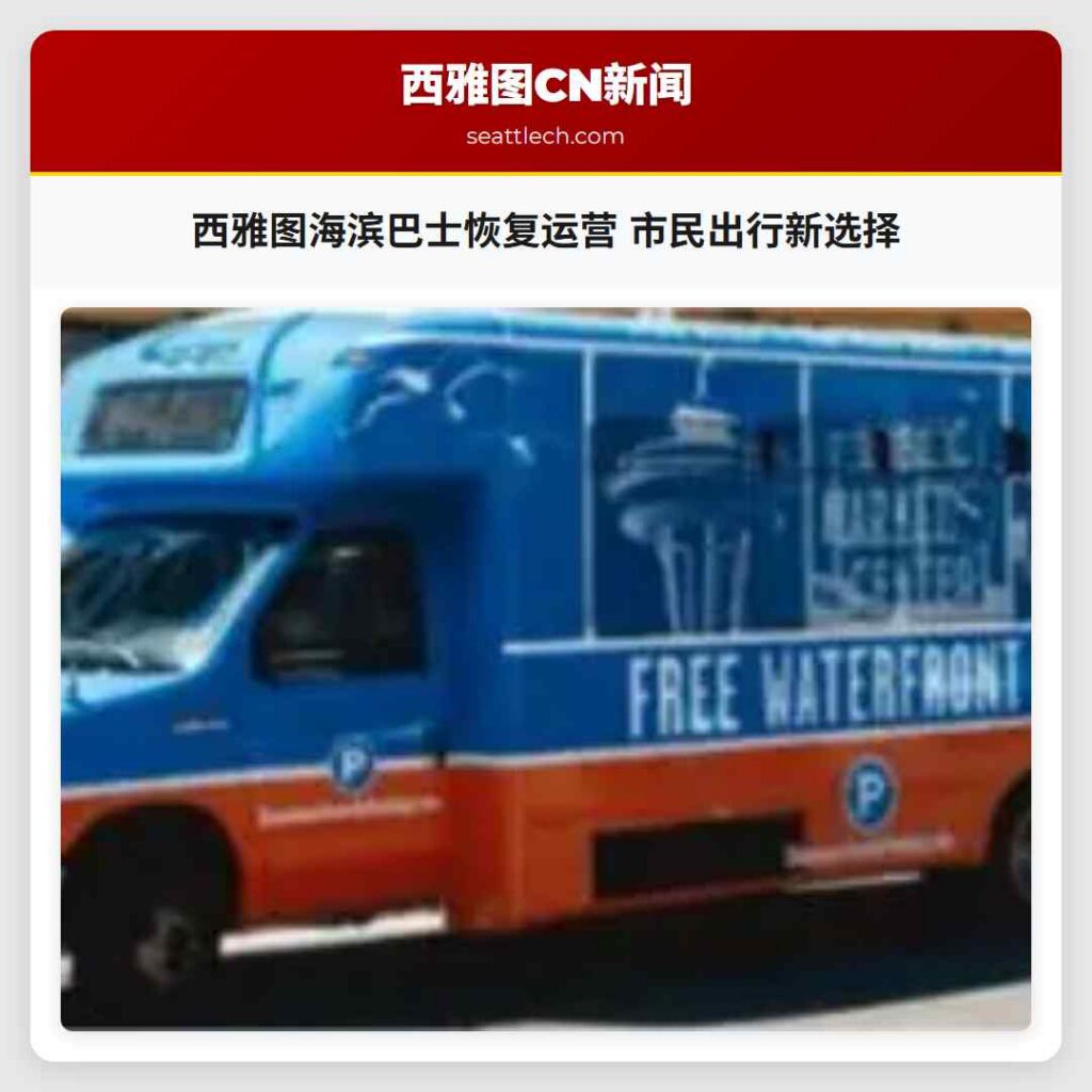 西雅图海滨巴士恢复运营 市民出行新选择