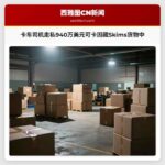 卡车司机走私940万美元可卡因藏Skims货物中