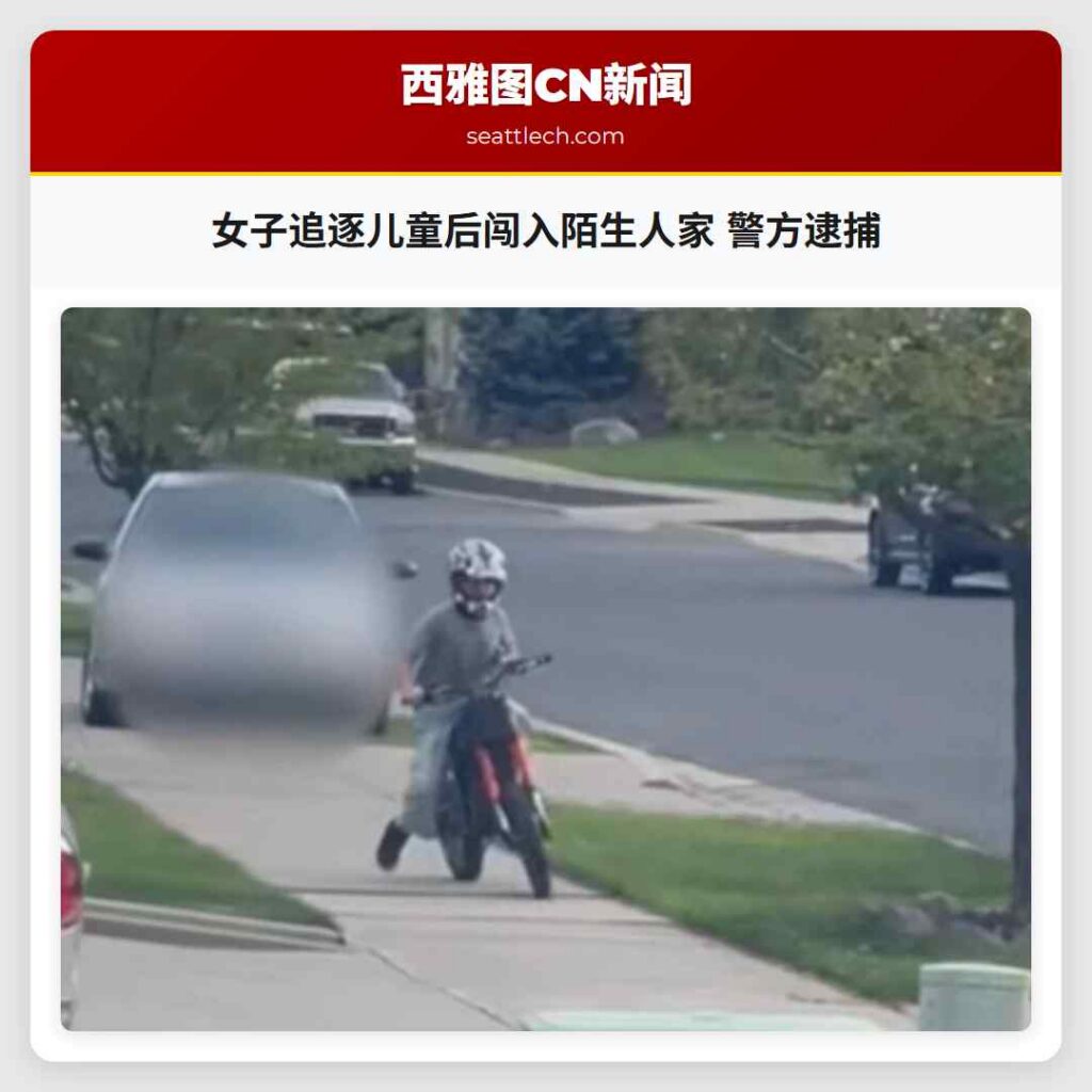 女子追逐儿童后闯入陌生人家 警方逮捕