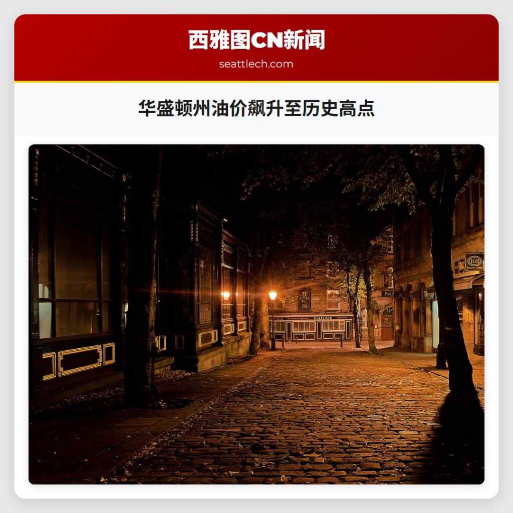 华盛顿州油价飙升至历史高点