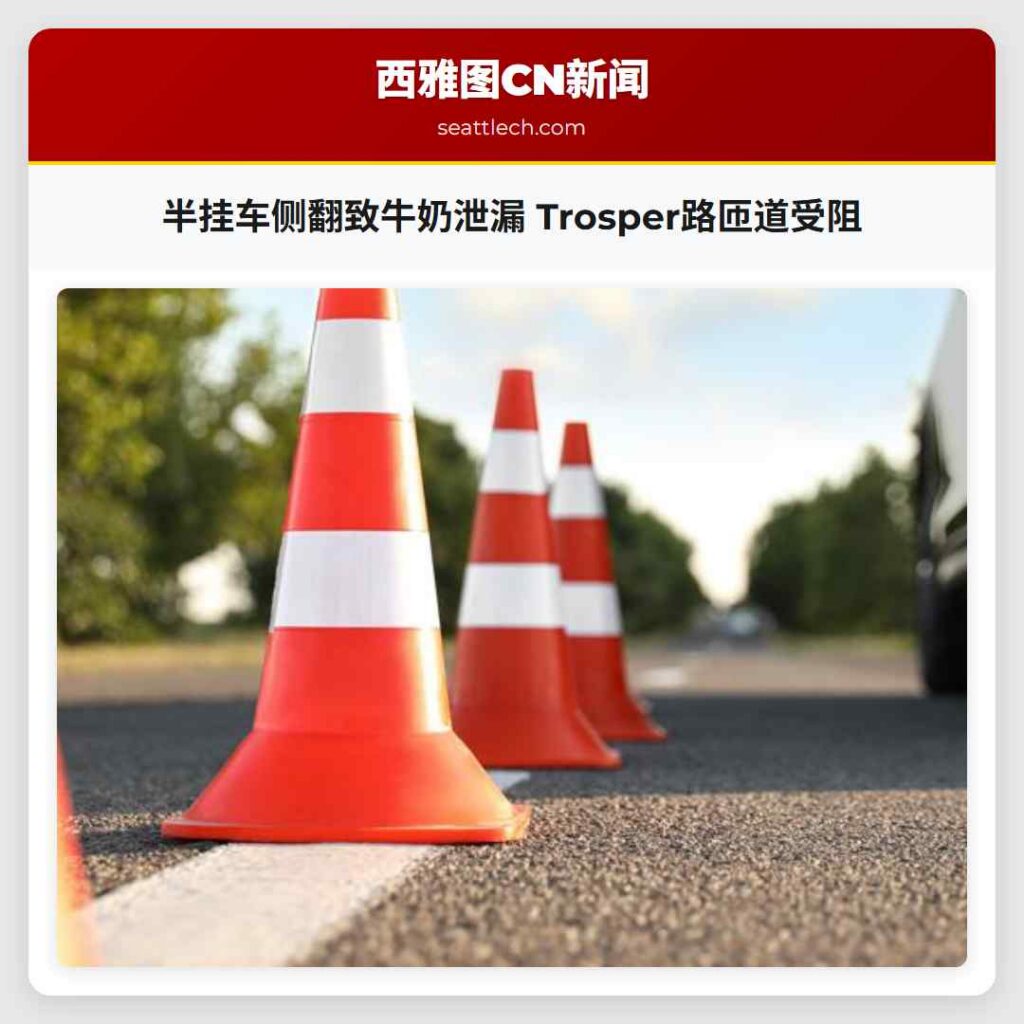 半挂车侧翻致牛奶泄漏 Trosper路匝道受阻