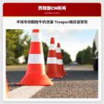 半挂车侧翻致牛奶泄漏 Trosper路匝道受阻