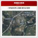 门罗监狱在押人员越狱 警方全力搜寻
