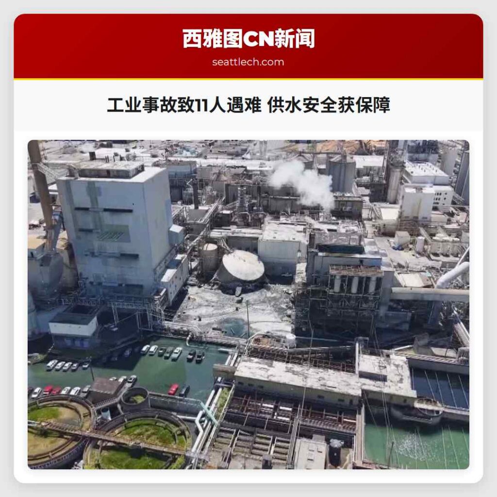 工业事故致11人遇难 供水安全获保障