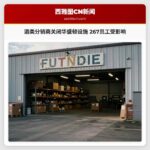 酒类分销商关闭华盛顿设施 267员工受影响