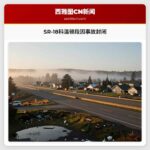 SR-18科温顿段因事故封闭