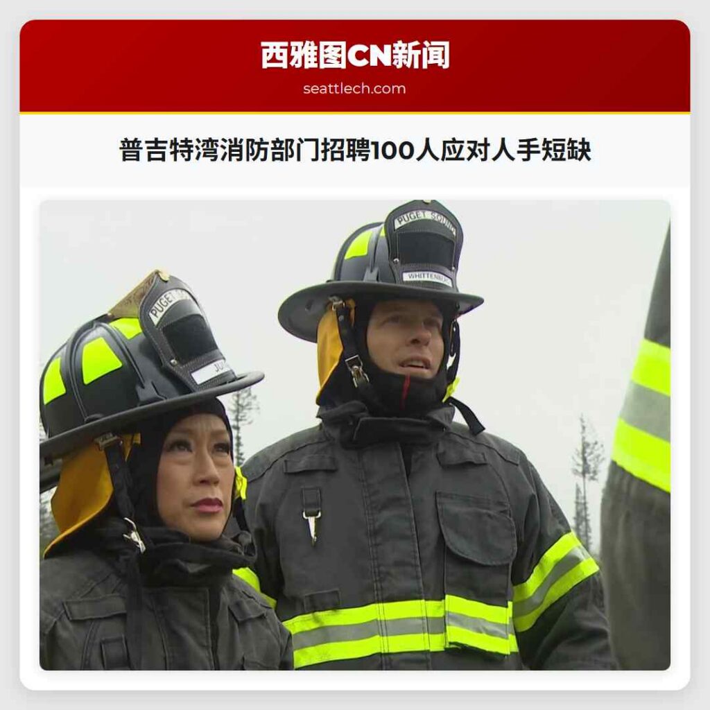 普吉特湾消防部门招聘100人应对人手短缺