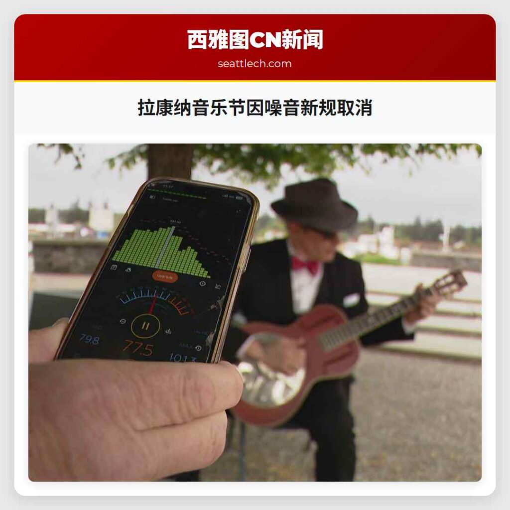 拉康纳音乐节因噪音新规取消