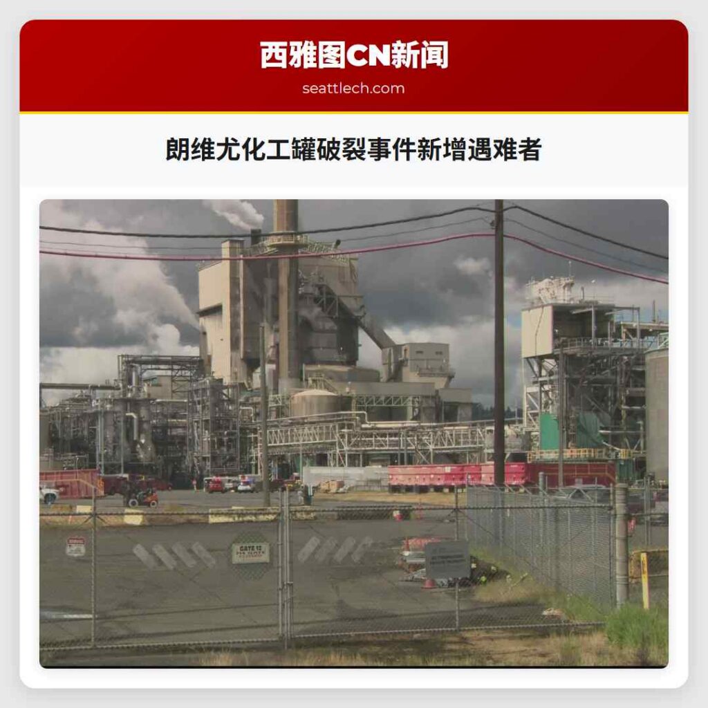 朗维尤化工罐破裂事件新增遇难者