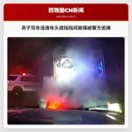 男子驾车逃逸车头遮挡挡风玻璃被警方追捕