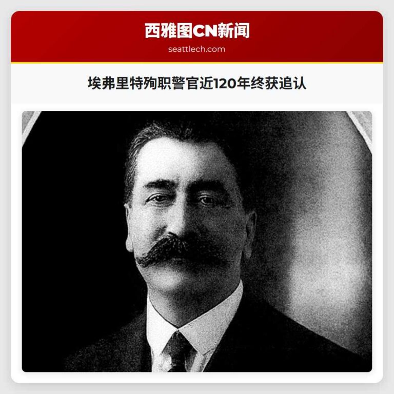 埃弗里特殉职警官近120年终获追认