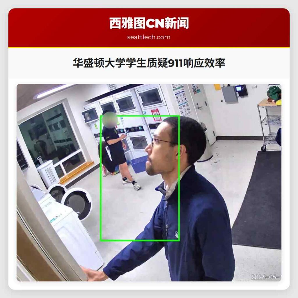 华盛顿大学学生质疑911响应效率