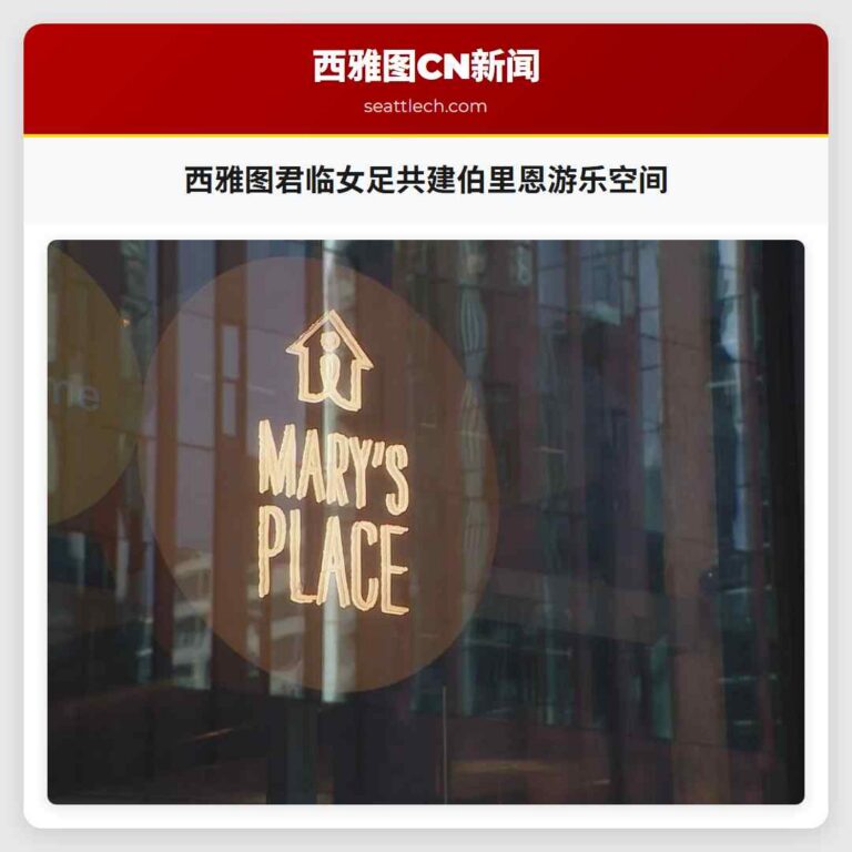 西雅图君临女足共建伯里恩游乐空间
