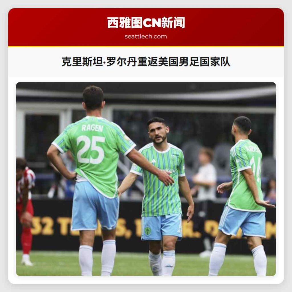 克里斯坦·罗尔丹重返美国男足国家队