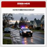 19岁男子遭警方枪击住院治疗