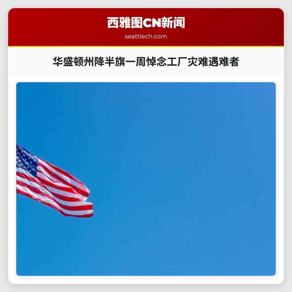 华盛顿州降半旗一周悼念工厂灾难遇难者