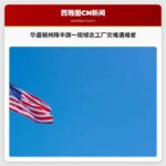 华盛顿州降半旗一周悼念工厂灾难遇难者