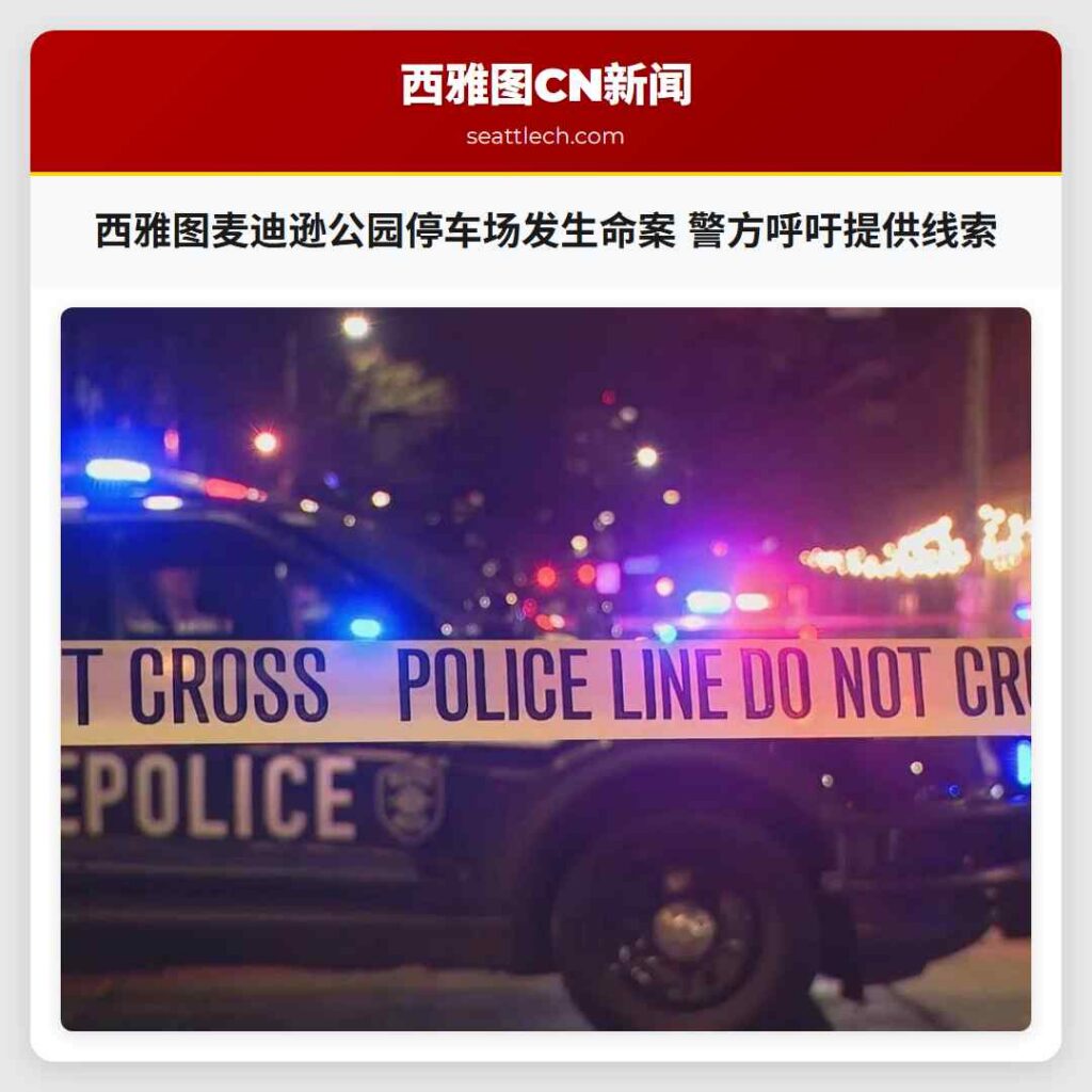 西雅图麦迪逊公园停车场发生命案 警方呼吁提供线索