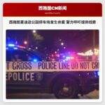 西雅图麦迪逊公园停车场发生命案 警方呼吁提供线索