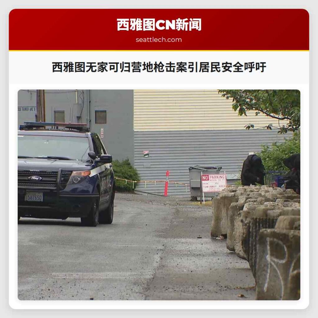 西雅图无家可归营地枪击案引居民安全呼吁