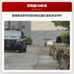 西雅图无家可归营地枪击案引居民安全呼吁