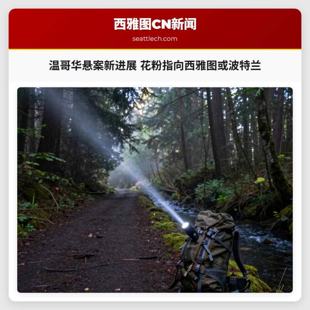 温哥华悬案新进展 花粉指向西雅图或波特兰